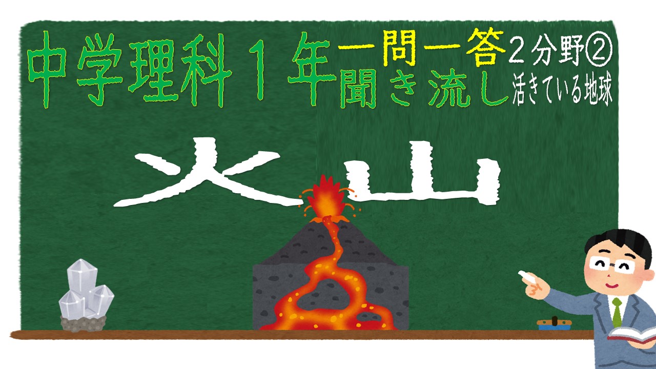 中学１年理科２分野　一問一答　火山